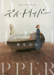 デイ・トリッパー