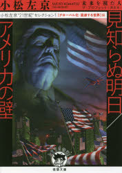 小松左京“２１世紀”セレクション　１