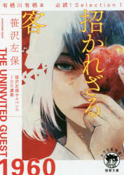 招かれざる客　有栖川有栖選必読！Ｓｅｌｅｃｔｉｏｎ　１