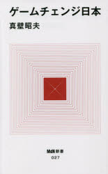 ゲームチェンジ日本
