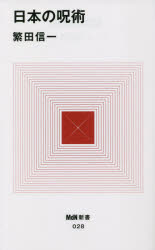 日本の呪術