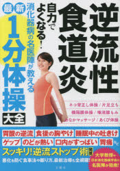 逆流性食道炎自力でよくなる！消化器病の名医陣が教える最新１分体操大全