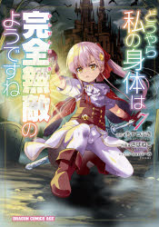 どうやら私の身体は完全無敵のようですね　７