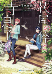 花屋の倅と寺息子　〔６〕