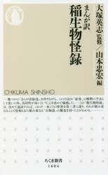 まんが訳稲生物怪録