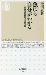 魚にも自分がわかる　動物認知研究の最先端