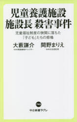 児童養護施設施設長殺害事件　児童福祉制度の狭間に落ちた「子ども」たちの悲鳴