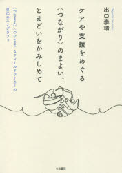 ケアや支援をめぐる〈つながり〉のまよい、とまどいをかみしめて　〈つなまよ〉〈つなとま〉なフィールドワーカーの自己エスノグラフィ