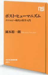 ポスト・ヒューマニズム　テクノロジー時代の哲学入門
