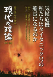 現代の理論　時代と切り結ぶ言論空間　２０２１秋号