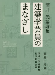 建築学芸員のまなざし　酒井一光論考集