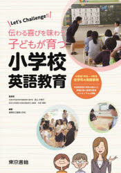 Ｌｅｔ’ｓ　Ｃｈａｌｌｅｎｇｅ！！伝わる喜びを味わう子どもが育つ小学校英語教育