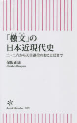 「檄文」の日本近現代史　二・二六から天皇退位のおことばまで