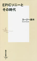 ＥＰＩＣソニーとその時代