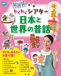 わくわくシアター日本と世界の昔話