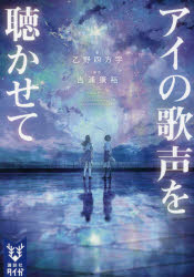 アイの歌声を聴かせて