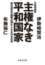 主権なき平和国家　地位協定の国際比較からみる日本の姿