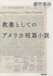 教養としてのアメリカ短篇小説