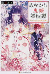 あやかし鬼嫁婚姻譚　選ばれし生贄の娘