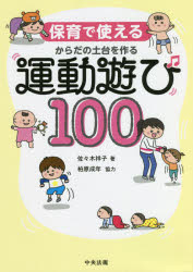 保育で使えるからだの土台を作る運動遊び１００