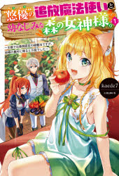 “悠優”の追放魔法使いと幼なじみな森の女神様。　王都では最弱認定の緑魔法ですが、故郷の農村に帰ると万能でした　１