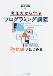 考え方から学ぶプログラミング講義　Ｐｙｔｈｏｎではじめる