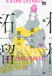 畏れ入谷の彼女の柘榴