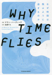 ＷＨＹ　ＴＩＭＥ　ＦＬＩＥＳ　なぜ時間は飛ぶように過ぎるのか