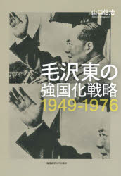 毛沢東の強国化戦略１９４９－１９７６