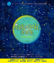 星座と宇宙の素材集ＤＶＤ－ＲＯＭ　Ａｉパスデータ・ＰＳＤ・ＰＮＧ形式などで約１，６００点収録　Ｗｉｎ＆Ｍａｃ