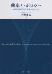 曲率とトポロジー　曲面の幾何から宇宙のかたちへ