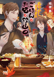 あやかしトリオのごはんとお酒と珍道中　〔２〕