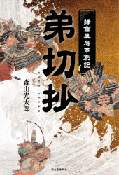 弟切抄　鎌倉幕府草創記