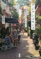 アジアン・コモンズ　いま考える集住のつながりとデザイン