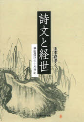 詩文と経世　幕府儒臣の十八世紀