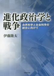 進化政治学と戦争　自然科学と社会科学の統合に向けて