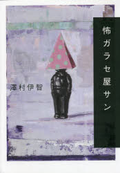 怖ガラセ屋サン