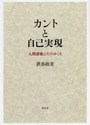カントと自己実現　人間讃歌とそのゆくえ