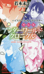 アンダーワールド・クロニクル　ハイスクール・オーラバスター外伝集