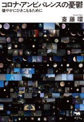 コロナ・アンビバレンスの憂鬱　健やかにひきこもるために