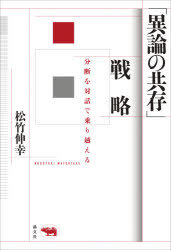 「異論の共存」戦略　分断を対話で乗り越える