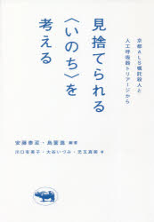 見捨てられる〈いのち〉を考える　京都ＡＬＳ嘱託殺人と人工呼吸器トリアージから