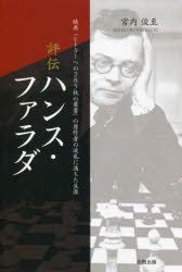 評伝ハンス・ファラダ　映画『ヒトラーへの２８５枚の葉書』の原作者の波乱に満ちた生涯
