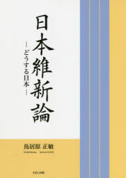日本維新論　どうする日本