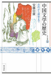 中国文学の歴史　古代から唐宋まで