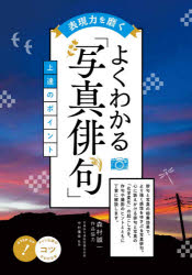 表現力を磨くよくわかる「写真俳句」上達のポイント