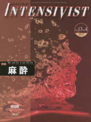 インテンシヴィスト　Ｖｏｌ．１３Ｎｏ．４（２０２１）