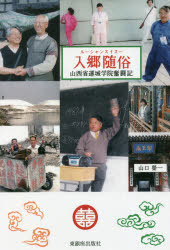 入郷随俗（ルーシャンスイスー）　山西省運城学院奮闘記