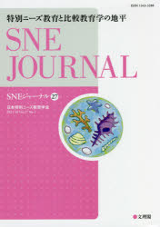 ＳＮＥジャーナル　Ｖｏｌ．２７Ｎｏ．１