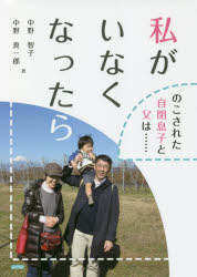 私がいなくなったら　のこされた自閉息子と父は……